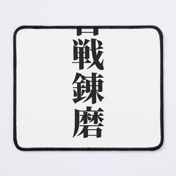 Item preview, Hyakusen Renma 百戦錬磨 — Schooled by a Hundred Battles | Japanese Yojijukugo, Gym designed and sold by VestraDesign.