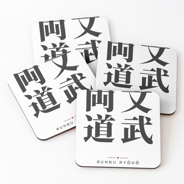 Item preview, Bunbu Ryōdō 文武両道 — Accomplished in Both Literary and Military Arts | Japanese Yojijukugo, Gym designed and sold by VestraDesign.