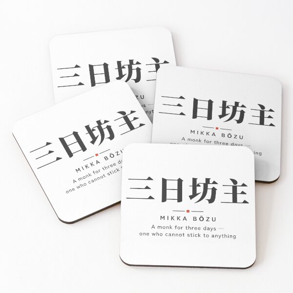 Item preview, Mikka Bōzu 三日坊主 — A Monk for Three Days | Japanese Word, Gym designed and sold by VestraDesign.