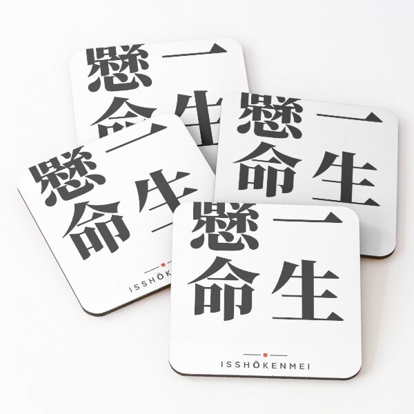 Item preview, Isshōkenmei 一生懸命 — With All One's Might | Japanese Yojijukugo, Gym designed and sold by VestraDesign.