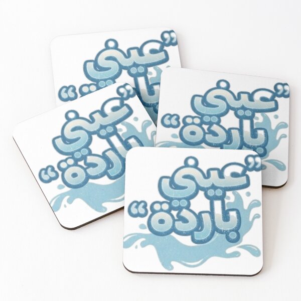 Item preview, عيني باردة | Funny Tunisian Arabic Quote designed and sold by Salma.Store.