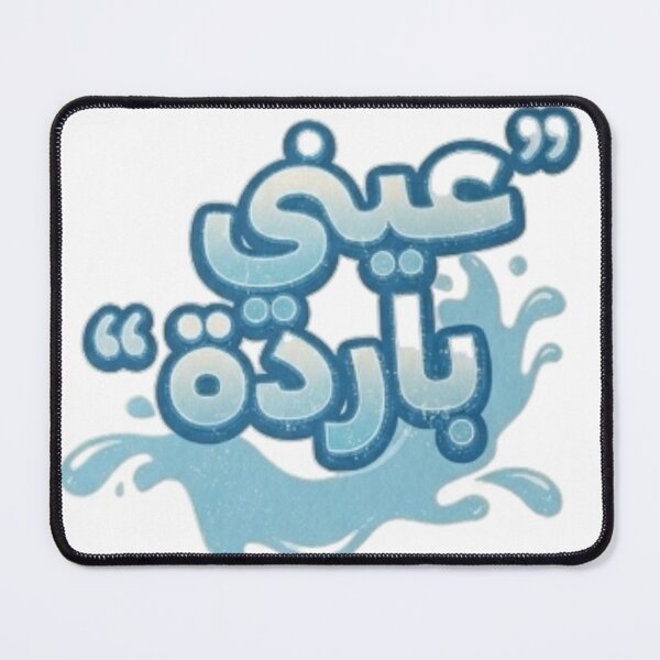 Item preview, عيني باردة | Funny Tunisian Arabic Quote designed and sold by Salma.Store.