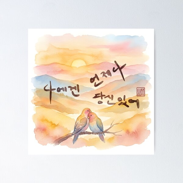 Item preview, Korean Calligraphy Watercolor Art of Lovebirds at Sunset designed and sold by K-Brush.