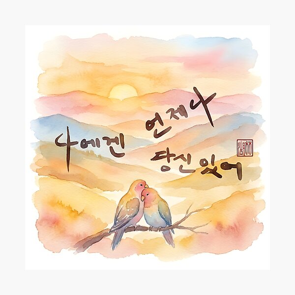 Item preview, Korean Calligraphy Watercolor Art of Lovebirds at Sunset designed and sold by K-Brush.
