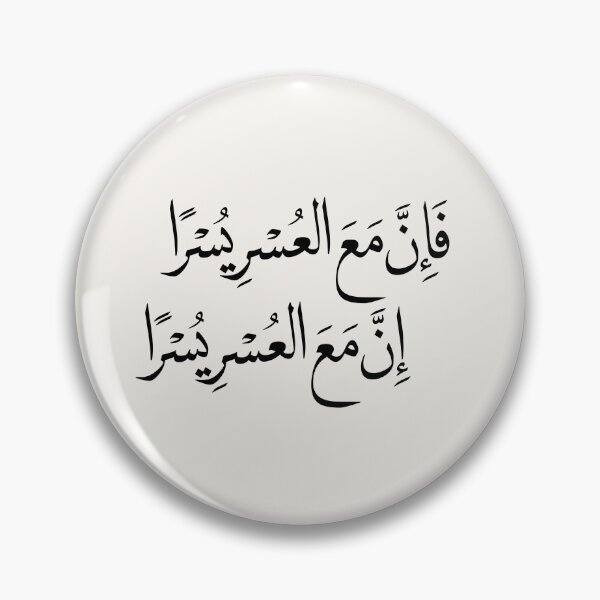 Item preview, Indeed, With Hardship Comes Ease Arabic Calligraphy | Quran 94:5–6 | Islamic Wall Art | Arabic Quran Verse-sticker designed and sold by Noor_Creations.