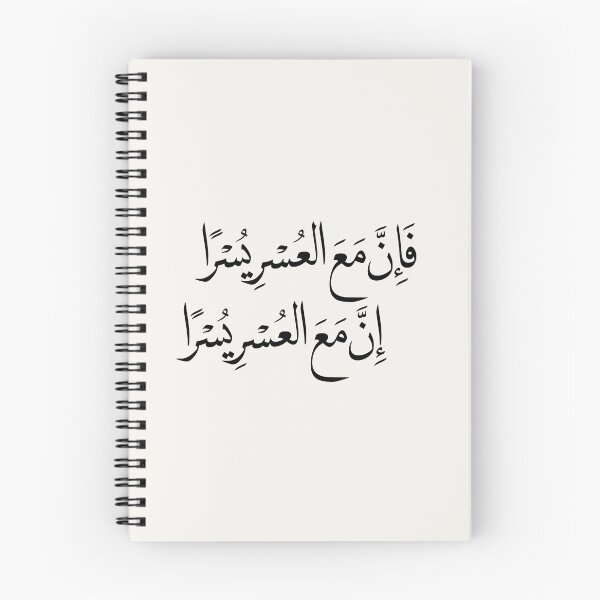 Item preview, Indeed, With Hardship Comes Ease Arabic Calligraphy | Quran 94:5–6 | Islamic Wall Art | Arabic Quran Verse-sticker designed and sold by Noor_Creations.