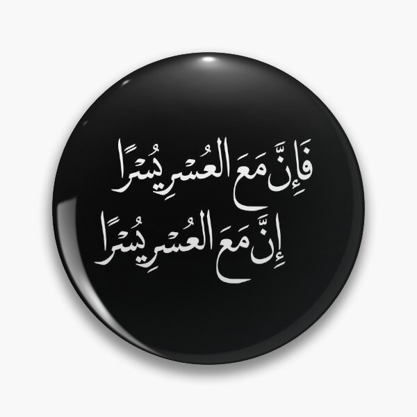 Item preview, Indeed, With Hardship Comes Ease Arabic Calligraphy | Quran 94:5–6 | Islamic Wall Art | Arabic Quran Verse-sticker designed and sold by Noor_Creations.