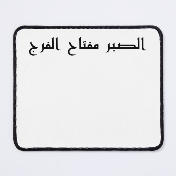 Item preview, "Patience is the Key to Relief" Arabic Proverb - Version 2 - Black Text designed and sold by waadtaha.