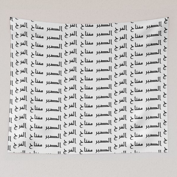 Item preview, "Patience is the Key to Relief" Arabic Proverb - Version 2 - Black Text designed and sold by waadtaha.