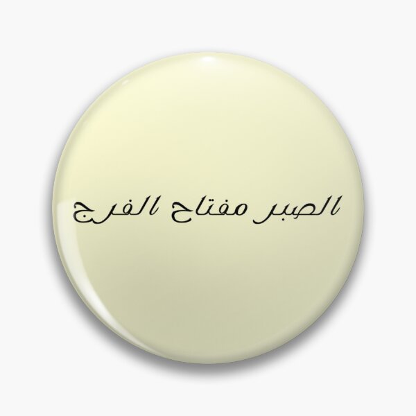 Item preview, "Patience is the Key to Relief" Arabic Proverb - Version 3 - Black Text designed and sold by waadtaha.