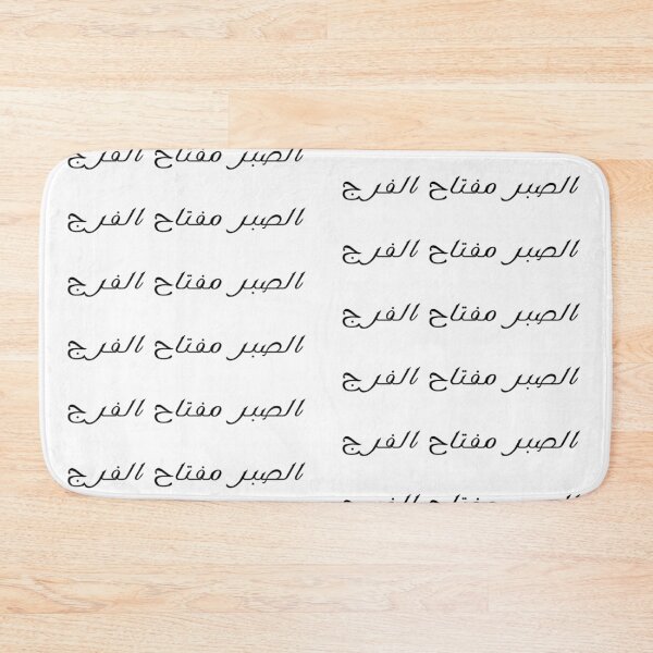 Item preview, "Patience is the Key to Relief" Arabic Proverb - Version 3 - Black Text designed and sold by waadtaha.