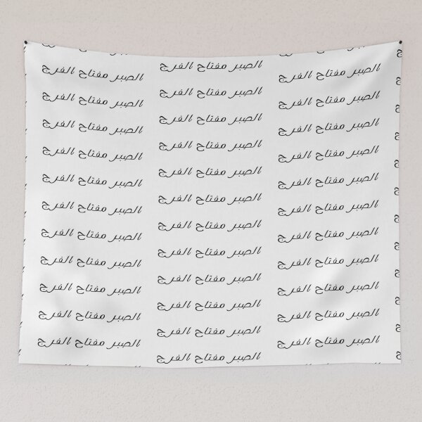 Item preview, "Patience is the Key to Relief" Arabic Proverb - Version 3 - Black Text designed and sold by waadtaha.