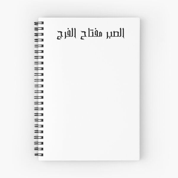 Item preview, "Patience is the Key to Relief" Arabic Proverb - Version 4 - Black Text designed and sold by waadtaha.