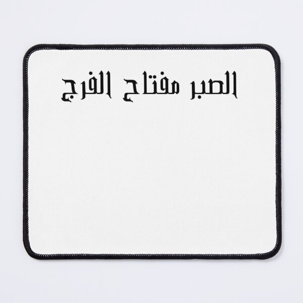 Item preview, "Patience is the Key to Relief" Arabic Proverb - Version 4 - Black Text designed and sold by waadtaha.