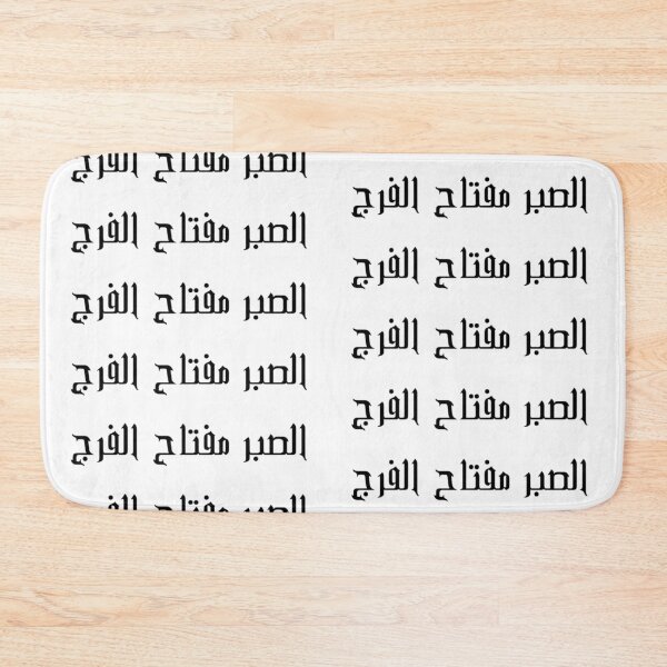 Item preview, "Patience is the Key to Relief" Arabic Proverb - Version 4 - Black Text designed and sold by waadtaha.