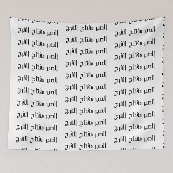 Item preview, "Patience is the Key to Relief" Arabic Proverb - Version 4 - Black Text designed and sold by waadtaha.