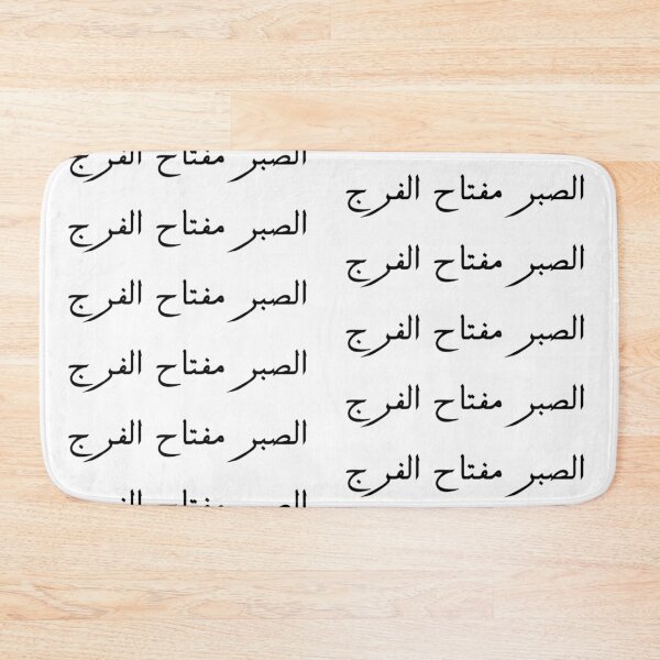 Item preview, "Patience is the Key to Relief" Arabic Proverb - Version 5 - Black Text designed and sold by waadtaha.