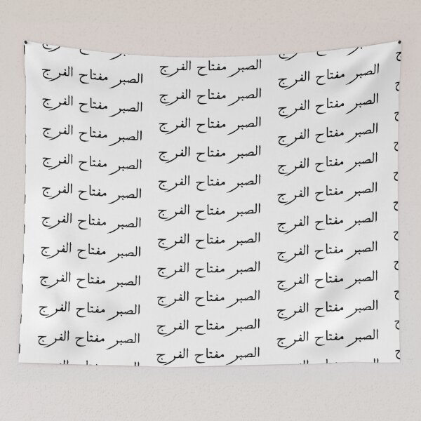 Item preview, "Patience is the Key to Relief" Arabic Proverb - Version 5 - Black Text designed and sold by waadtaha.