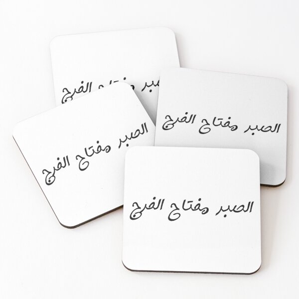 Item preview, "Patience is the Key to Relief" Arabic Proverb - Version 6 - Black Text designed and sold by waadtaha.