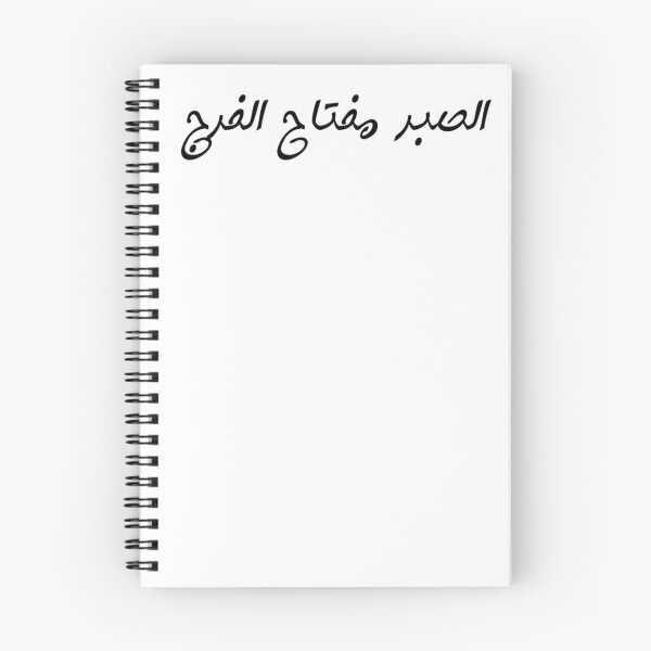 Item preview, "Patience is the Key to Relief" Arabic Proverb - Version 6 - Black Text designed and sold by waadtaha.