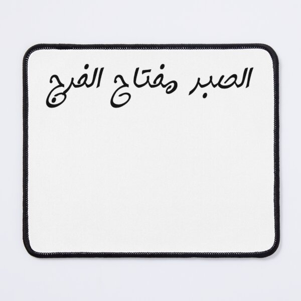 Item preview, "Patience is the Key to Relief" Arabic Proverb - Version 6 - Black Text designed and sold by waadtaha.