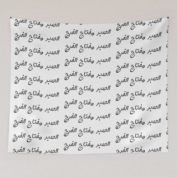 Item preview, "Patience is the Key to Relief" Arabic Proverb - Version 6 - Black Text designed and sold by waadtaha.