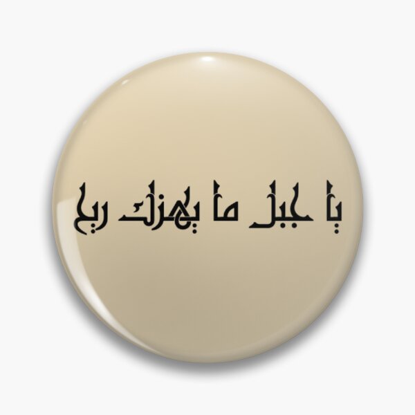 Item preview, "O Mountain, No Wind Can Shake You" Arabic Proverb - Version 3 - Black Text designed and sold by waadtaha.