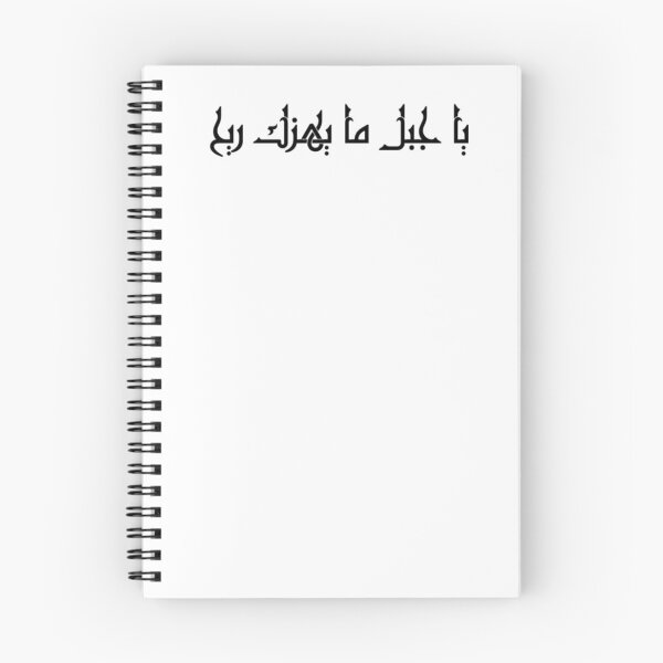 Item preview, "O Mountain, No Wind Can Shake You" Arabic Proverb - Version 3 - Black Text designed and sold by waadtaha.