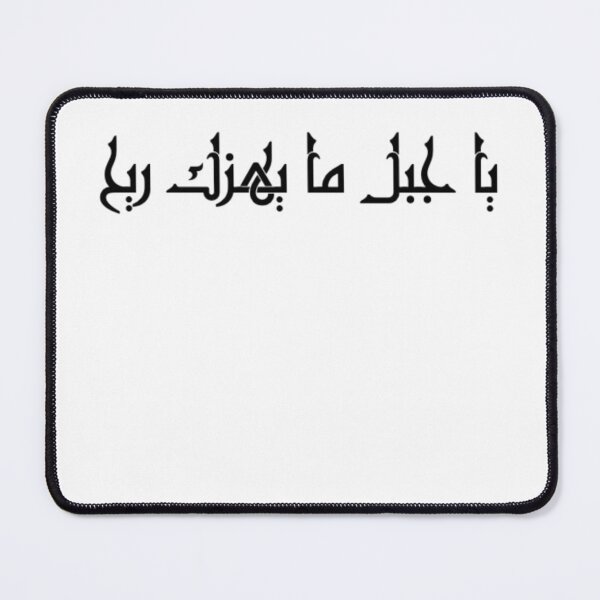 Item preview, "O Mountain, No Wind Can Shake You" Arabic Proverb - Version 3 - Black Text designed and sold by waadtaha.
