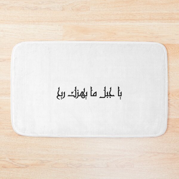 Item preview, "O Mountain, No Wind Can Shake You" Arabic Proverb - Version 3 - Black Text designed and sold by waadtaha.