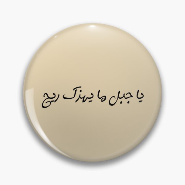Item preview, "O Mountain, No Wind Can Shake You" Arabic Proverb - Version 2 - Black Text designed and sold by waadtaha.