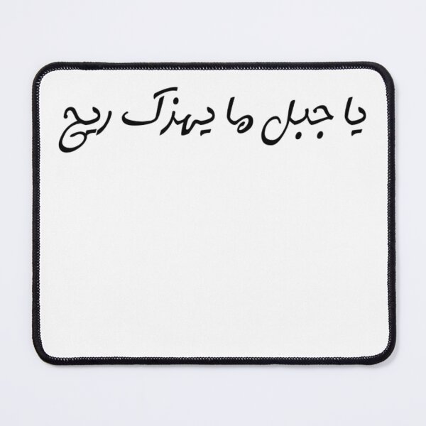 Item preview, "O Mountain, No Wind Can Shake You" Arabic Proverb - Version 2 - Black Text designed and sold by waadtaha.
