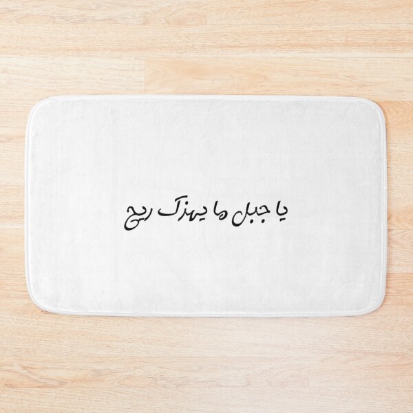 Item preview, "O Mountain, No Wind Can Shake You" Arabic Proverb - Version 2 - Black Text designed and sold by waadtaha.