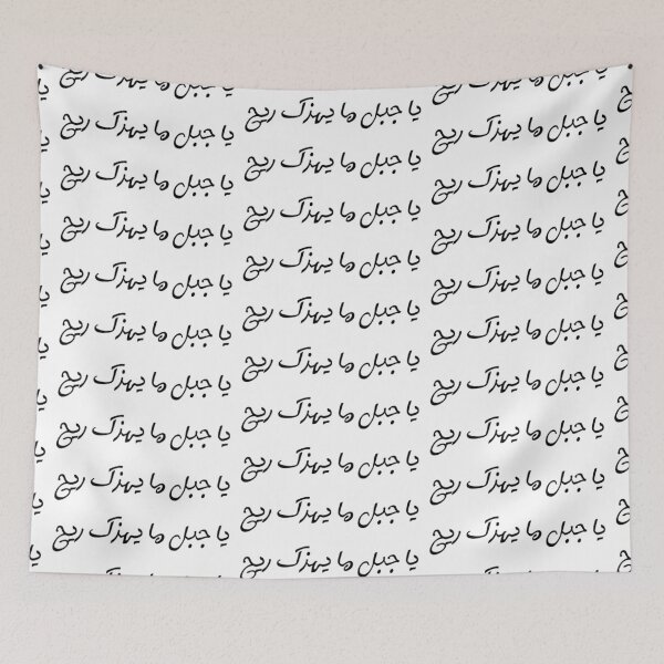 Item preview, "O Mountain, No Wind Can Shake You" Arabic Proverb - Version 2 - Black Text designed and sold by waadtaha.
