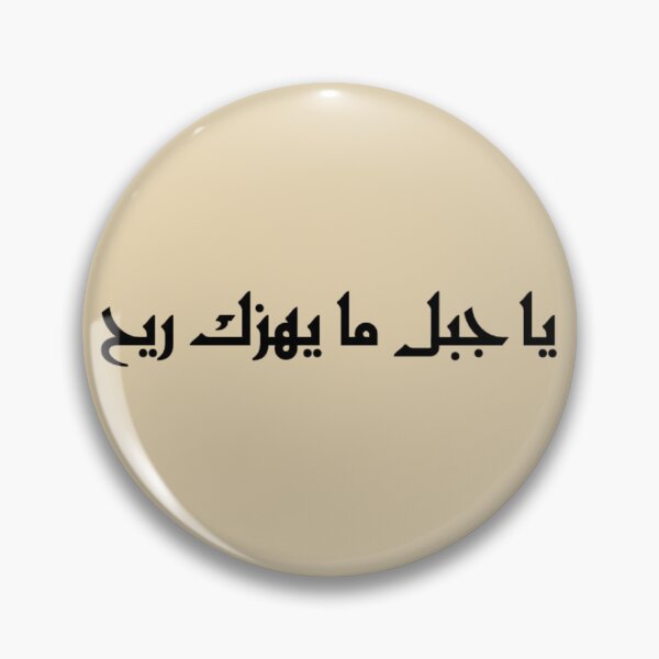 Item preview, "O Mountain, No Wind Can Shake You" Arabic Proverb - Version 4 - Black Text designed and sold by waadtaha.