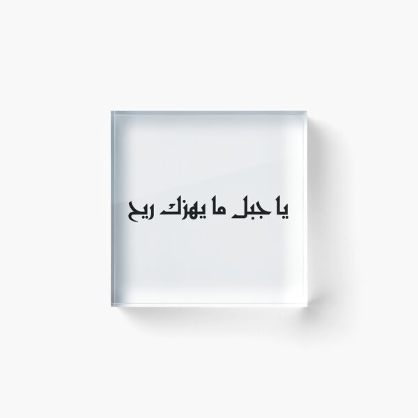 Item preview, "O Mountain, No Wind Can Shake You" Arabic Proverb - Version 4 - Black Text designed and sold by waadtaha.