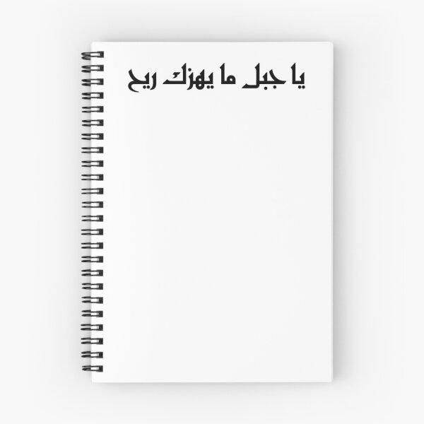 Item preview, "O Mountain, No Wind Can Shake You" Arabic Proverb - Version 4 - Black Text designed and sold by waadtaha.