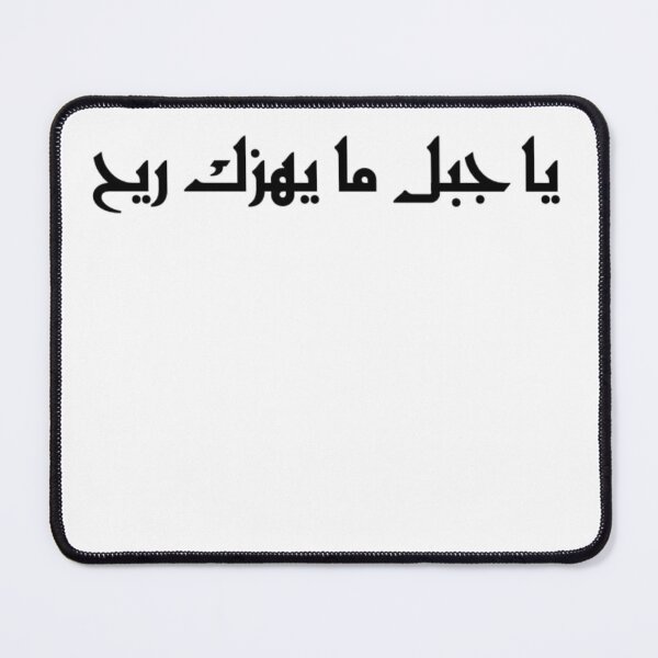 Item preview, "O Mountain, No Wind Can Shake You" Arabic Proverb - Version 4 - Black Text designed and sold by waadtaha.