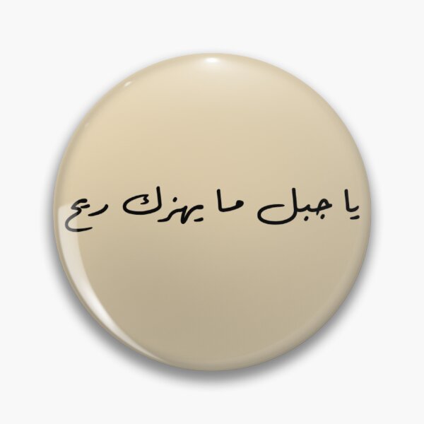 Item preview, "O Mountain, No Wind Can Shake You" Arabic Proverb - Version 5 - Black Text designed and sold by waadtaha.