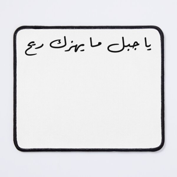 Item preview, "O Mountain, No Wind Can Shake You" Arabic Proverb - Version 5 - Black Text designed and sold by waadtaha.