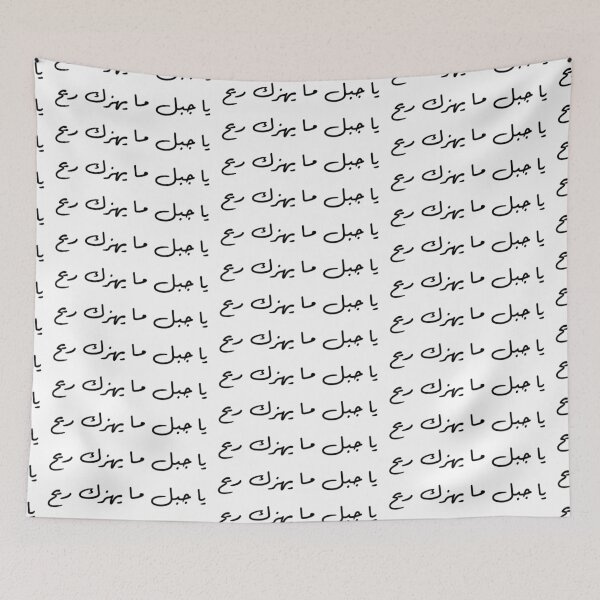Item preview, "O Mountain, No Wind Can Shake You" Arabic Proverb - Version 5 - Black Text designed and sold by waadtaha.