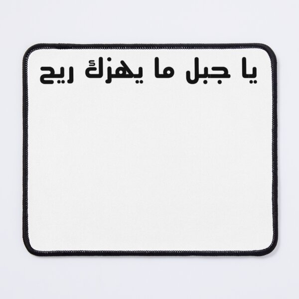 Item preview, "O Mountain, No Wind Can Shake You" Arabic Proverb - Version 6 - Black Text designed and sold by waadtaha.