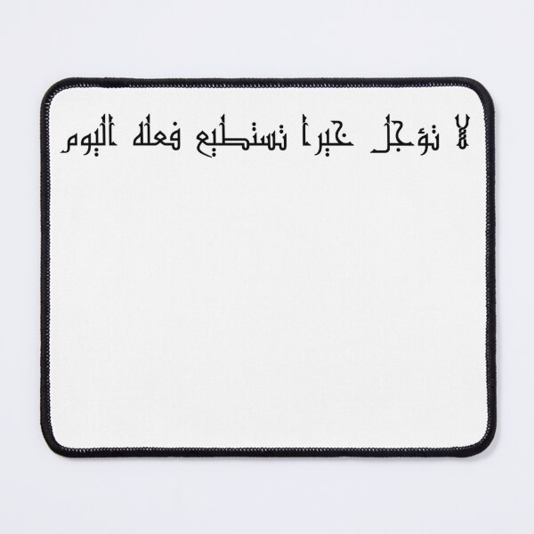 Item preview, "Do Not Delay a Good Deed You Can Do Today" Arabic Proverb - Version 2 - Black Text designed and sold by waadtaha.