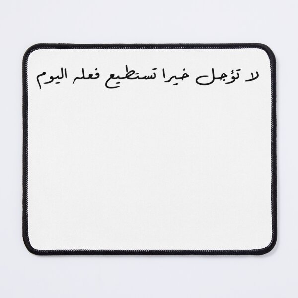 Item preview, "Do Not Delay a Good Deed You Can Do Today" Arabic Proverb - Version 3 - Black Text designed and sold by waadtaha.
