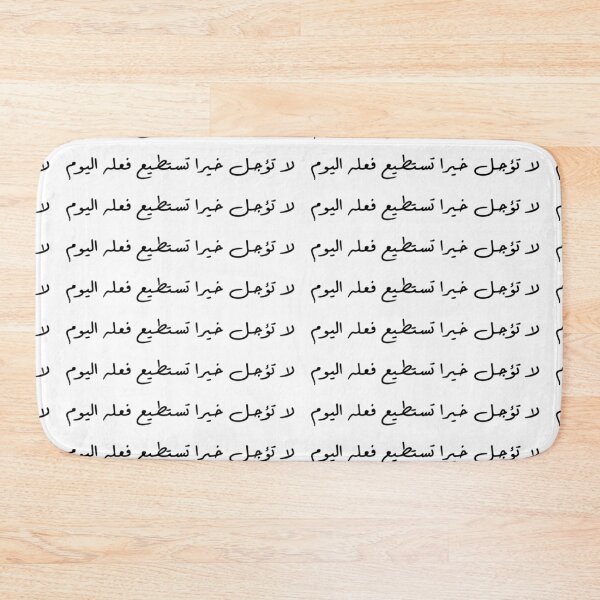 Item preview, "Do Not Delay a Good Deed You Can Do Today" Arabic Proverb - Version 3 - Black Text designed and sold by waadtaha.