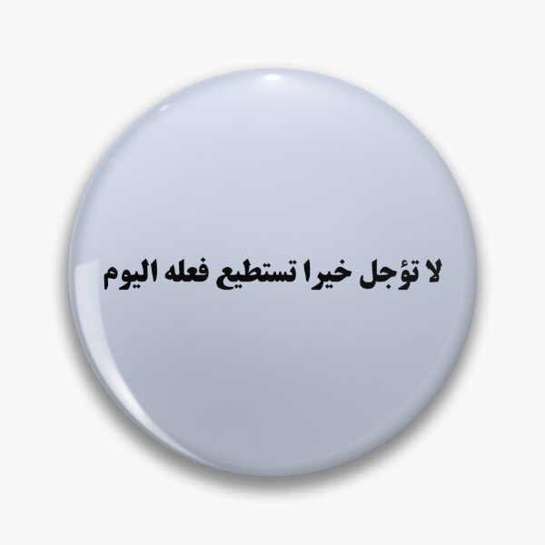 Item preview, "Do Not Delay a Good Deed You Can Do Today" Arabic Proverb - Version 4 - Black Text designed and sold by waadtaha.