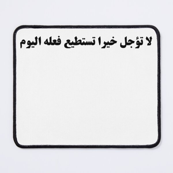 Item preview, "Do Not Delay a Good Deed You Can Do Today" Arabic Proverb - Version 4 - Black Text designed and sold by waadtaha.