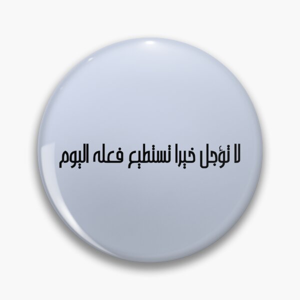 Item preview, "Do Not Delay a Good Deed You Can Do Today" Arabic Proverb - Version 5 - Black Text designed and sold by waadtaha.