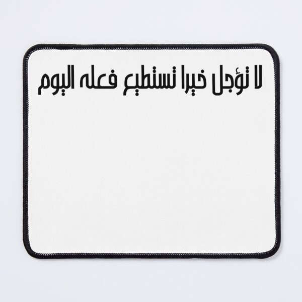 Item preview, "Do Not Delay a Good Deed You Can Do Today" Arabic Proverb - Version 5 - Black Text designed and sold by waadtaha.
