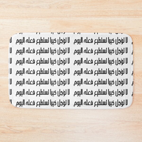 Item preview, "Do Not Delay a Good Deed You Can Do Today" Arabic Proverb - Version 5 - Black Text designed and sold by waadtaha.